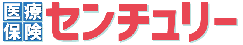 医療保険センチュリー