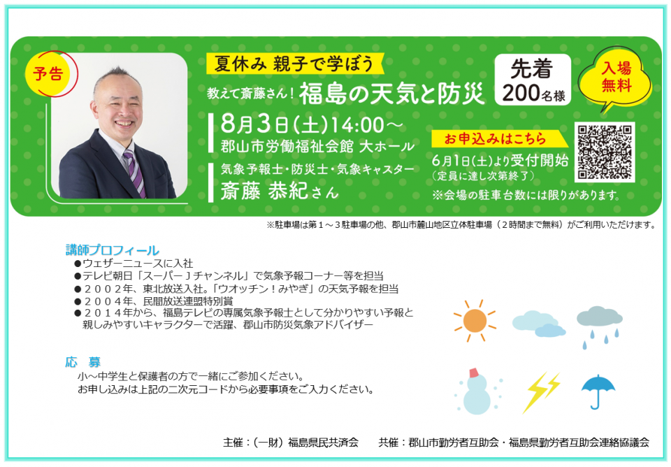 「教えて斎藤さん！福島の天気と防災」開催いたします