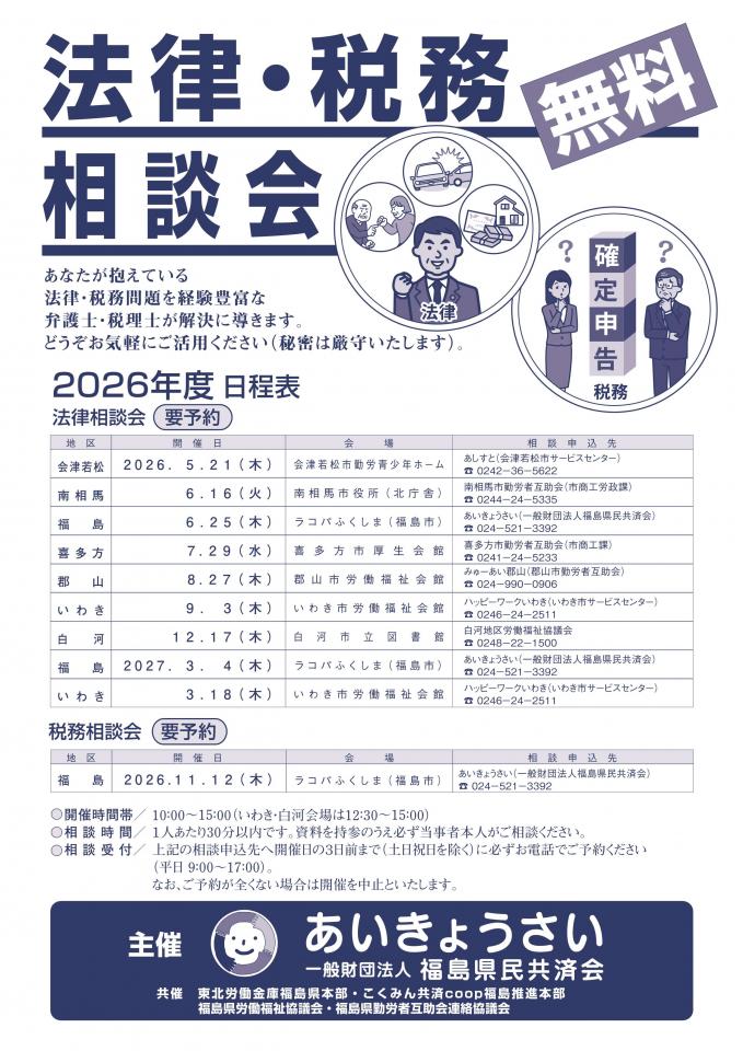 【終了】5/21開催｜無料法律相談会開催（会津若松）